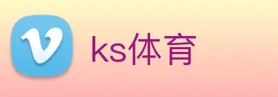 ks体育 logo